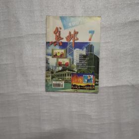 集邮1997年7
