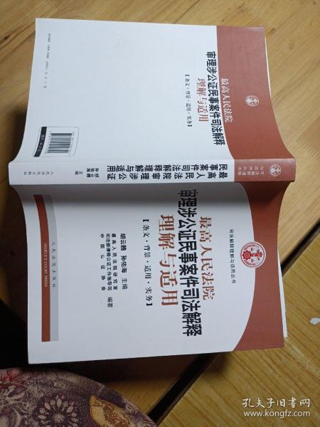 最高人民法院审理涉公证民事案件司法解释理解与适用