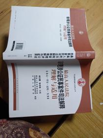 最高人民法院审理涉公证民事案件司法解释理解与适用