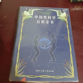 中国性科学百科全书