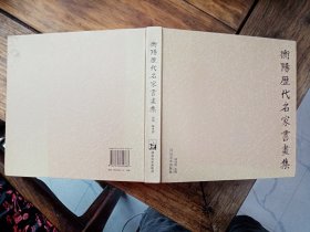 正版画册 《衡阳历代名家书画集》12开精装初版全彩色图版 ， 有曾熙 彭玉麟 陈少梅等众多名家作品 包快递