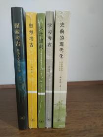 陈胜前作品集(三联书店5册合售):探索考古:作为人文的考古学；思考考古；人之追问；学习考古；史前的现代化:从狩猎采集到农业起源