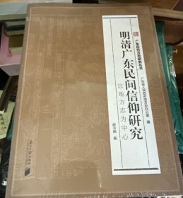明清广东民间信仰研究 :