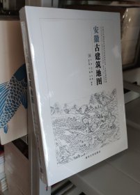 安徽古建筑地图 正版
