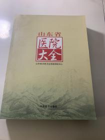 山东省医院大全