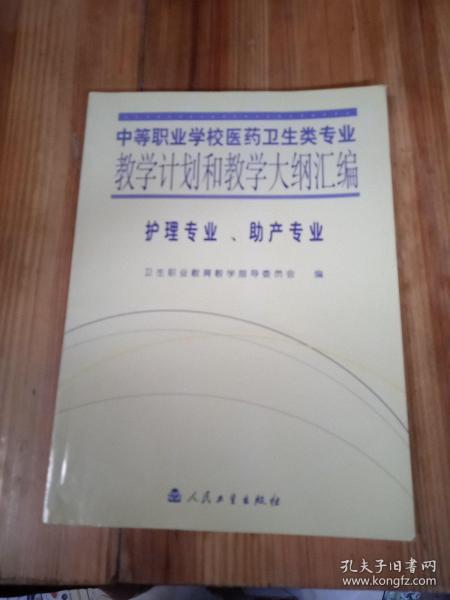 中等职业学校医药卫生类专业教学计划和教学大纲汇编.护理专业、助产专业