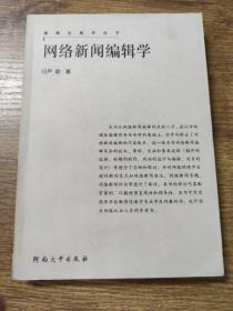 网络新闻编辑学