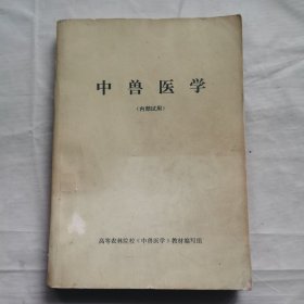 中兽医学