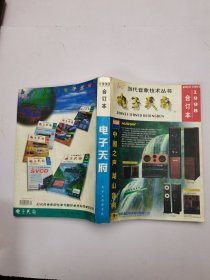 电子天府合订本1988