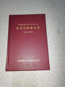 中国铁路机车车辆工业技术创新者名录1949-2000年