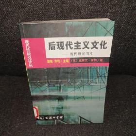 后现代主义文化：当代理论导引