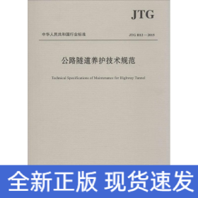 中华人民共和国行业标准（JTG H12—2015）：公路隧道养护技术规范