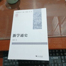 浙学通史