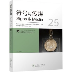 符号与传媒 9787569056280 主编赵毅衡 四川大学出版社