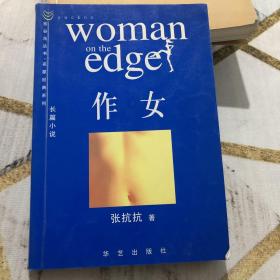 作女 一版一印