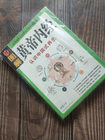 图解《黄帝内经》