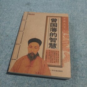 家藏天下：曾国藩的智慧（优惠折扣本）