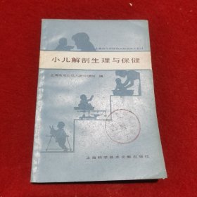 小儿解剖生理与保健 上海市虹口区儿童保健所编 19984年一版一印