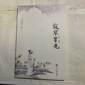 寂寒星光（轻微瑕疵如图）