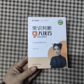 常识判断9大技巧，资料分析19大技巧，言语理解与表达21大技巧，判断推理24大技巧，数量关系12大技巧，申论四六七速成技巧（全6本）