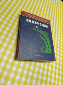 系统科学与工程研究