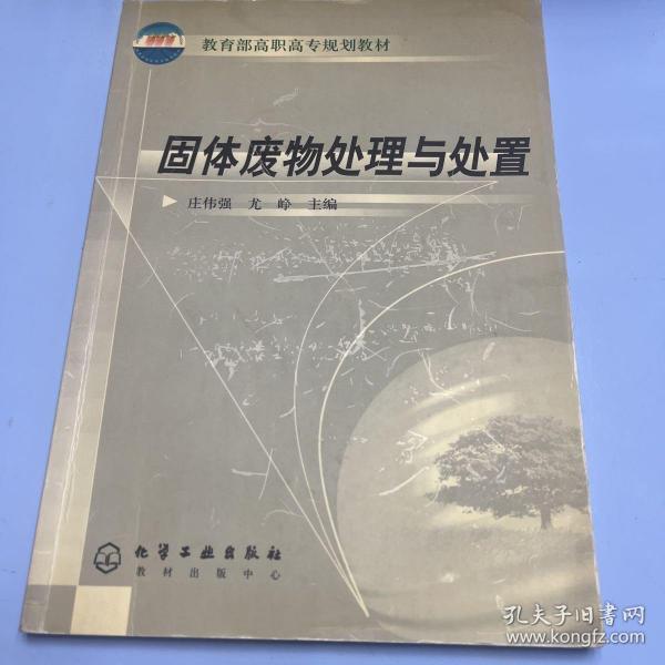 教育部高职高专规划教材：固体废物处理与处置