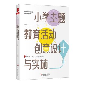 小学主题教育活动创意设计与实施 大夏书系