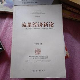 流量经济新论：基于中国“一带一路”战略的理论视野