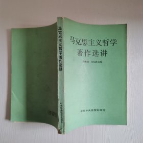 马克思主义哲学著作选讲