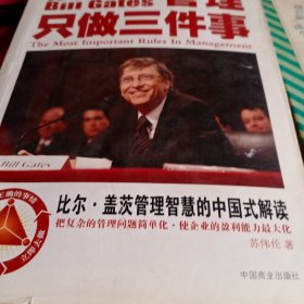 比尔·盖茨：管理只做三件事:比尔·盖茨管理智慧的中国式解读