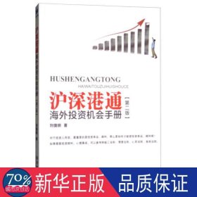 沪深港通海外投资机会手册（第二版）