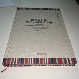 独龙族日常生产生活用语手册