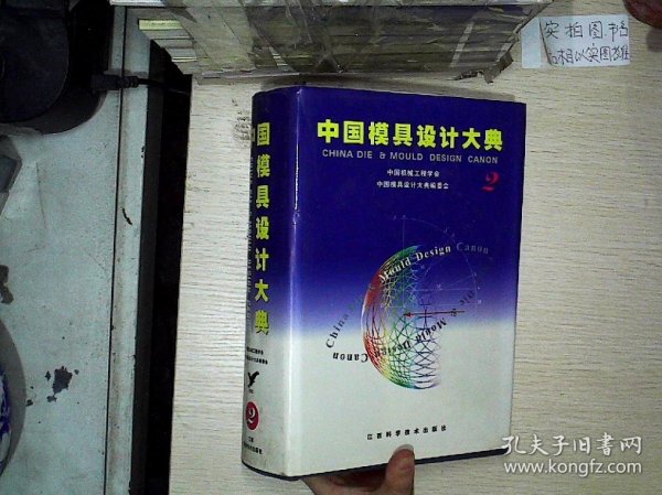 中国模具设计大典:第2卷 轻工模具设计