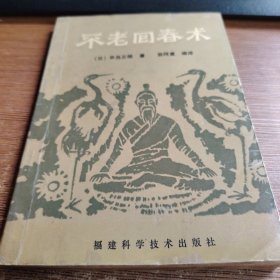 不老回春术