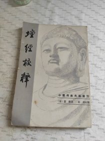 壇经校释：中国佛教典籍选刊