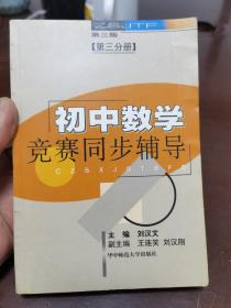 初中数学竞赛同步辅导 第二分册（第三版）