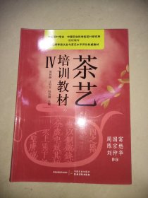 现货速发 茶艺师培训教材IV四4新版茶艺培训教材中国茶艺学会编周智修茶文化从入门到精通茶道茶艺师培训识茶品茶茶经基础知识丛书