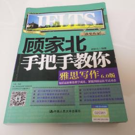 顾家北手把手教你雅思写作6.0版