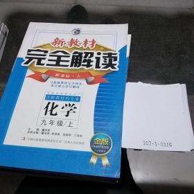 新教材完全解读·九年级化学·上