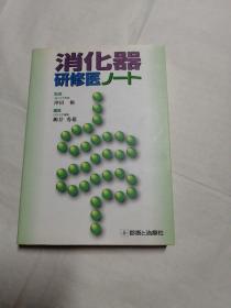 消化器研修医丿一ト【日文原版】