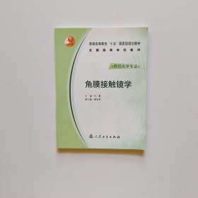 角膜接触镜学（供眼视光学专业用）