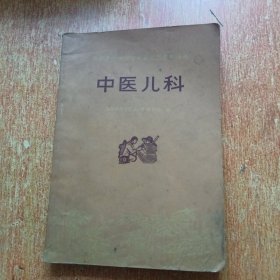 中医儿科（赤脚医生和初学中医人员参考丛书）