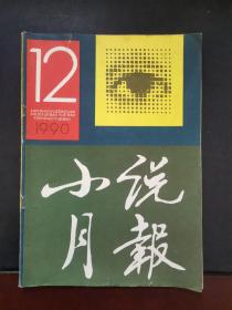 小说月报 1990年第12期