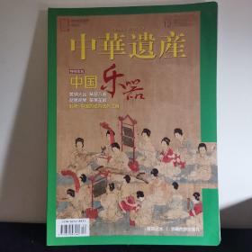 中国国家地理荣誉出品 中华遗产 【特别策划 中国乐器】中华遗产杂志 2018年12月