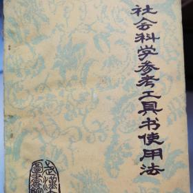 社会科学参考工具书使用法