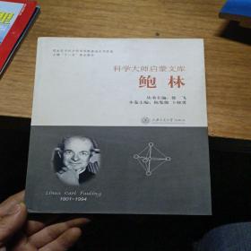 科学大师启蒙文库：鲍林