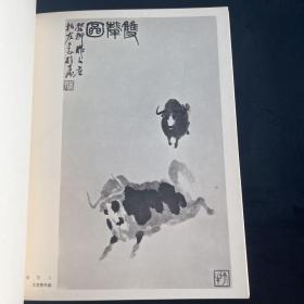 七十年代澳门出版《中国近代名画家作品选》第一辑
