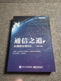 通信之道——从微积分到5G