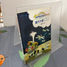 郑渊洁桥梁书： 皮皮鲁和魔方大厦 （二）