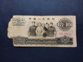 大团结十元